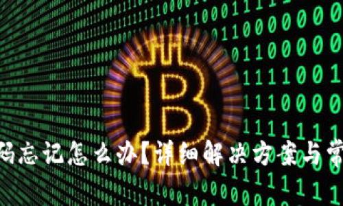 Tokenim密码忘记怎么办?详细解决方案与常见问题解答