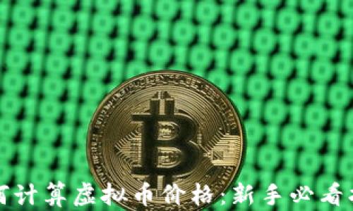 如何计算虚拟币价格:新手必看指南
