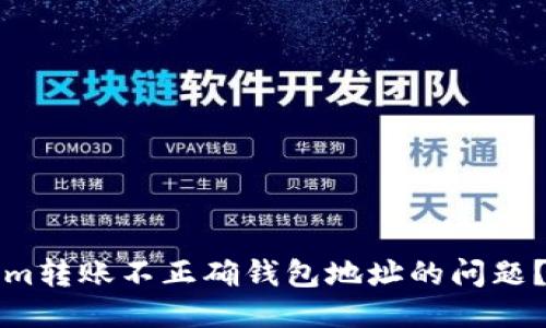 思考一个且的:
如何解决Tokenim转账不正确钱包地址的问题?指南与最佳实践