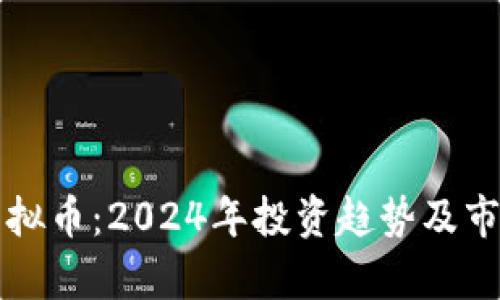 蜂蜜虚拟币：2024年投资趋势及市场分析