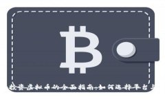 国外投资虚拟币的全面指南：如何选择平台与策