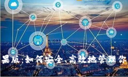 Tokenim苹果版:如何安全、高效地管理你的加密资产
