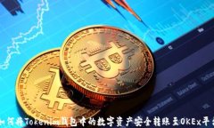 如何将Tokenim钱包中的数字资产安全转账至OKEx平台