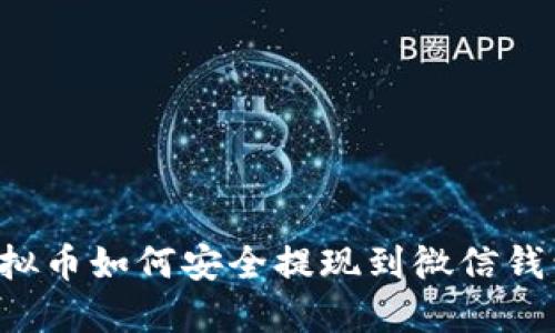 虚拟币如何安全提现到微信钱包？