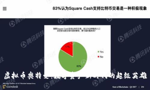 虚拟币奥特曼：数字资产新时代的超级英雄