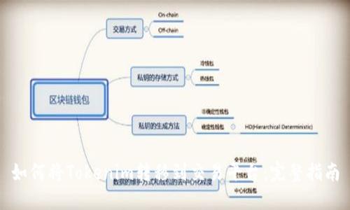 如何将Tokenim转移到交易平台:完整指南