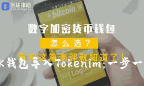 如何在OK钱包导入Tokenim:一步一步的指南