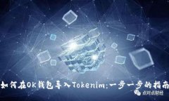 如何在OK钱包导入Tokenim：一步一步的指南