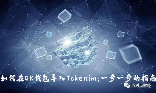 如何在OK钱包导入Tokenim:一步一步的指南