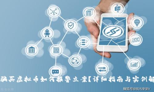 被骗买虚拟币如何报警立案？详细指南与实例解析