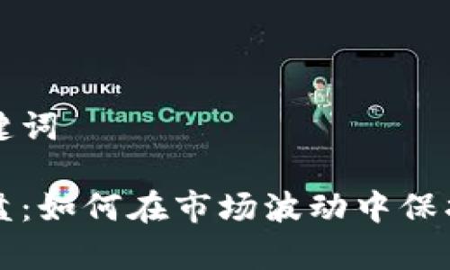 思考和关键词
虚拟币崩盘:如何在市场波动中保护你的投资