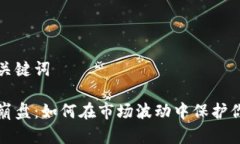 思考和关键词虚拟币崩盘：如何在市场波动中保