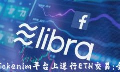 如何在Tokenim平台上进行ETH交易：全面指南