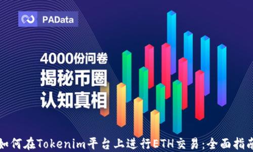 如何在Tokenim平台上进行ETH交易:全面指南