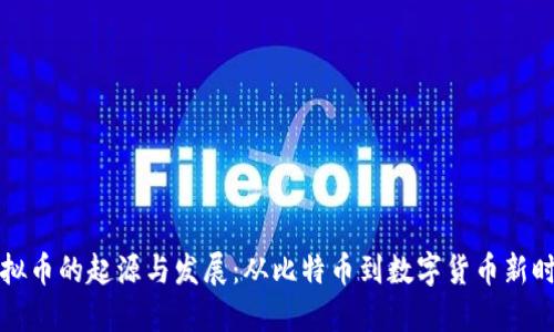 虚拟币的起源与发展:从比特币到数字货币新时代