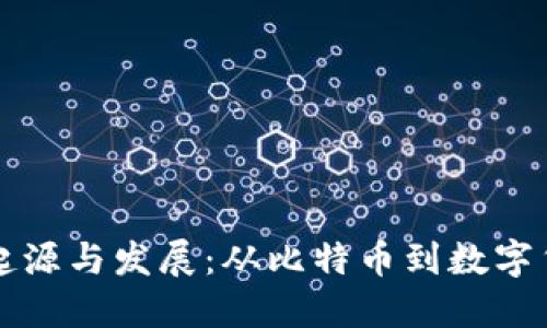 虚拟币的起源与发展:从比特币到数字货币新时代