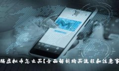 沈腾虚拟币怎么买？全面解析购买流程和注意事