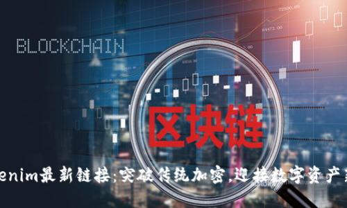 : Tokenim最新链接:突破传统加密,迎接数字资产新未来