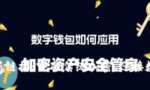 : Tokenim最新链接:突破传统加密,迎接数字资产新未来