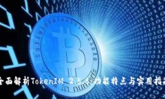 全面解析TokenIM 2.5.8：功能特点与实用指南