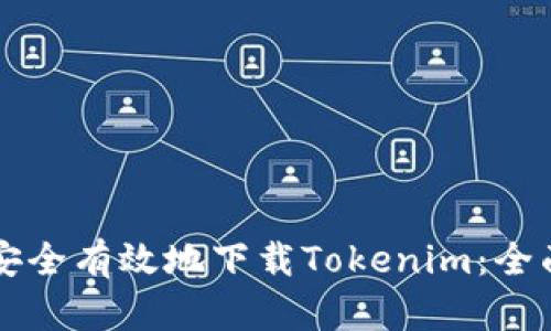 怎样安全有效地下载Tokenim:全面指南