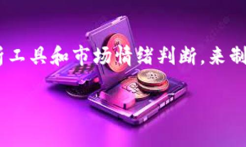 biao ti虚拟币账户生成的完整流程及注意事项/biao ti

虚拟币账户, 生成虚拟币账户的步骤, 虚拟币安全, 虚拟币投资技巧/guanjianci

虚拟币账户的概述
虚拟币账户是用户在数字货币交易中进行交易、存储及管理虚拟币的基础。在如今数字化时代，越来越多的人开始接触虚拟币，而账户的生成是每个用户必经的第一步。本文将详细介绍虚拟币账户的生成流程以及相关的注意事项，帮助用户安全高效地进行虚拟币的操作。

一、虚拟币账户生成的步骤
生成虚拟币账户的步骤一般包括选择交易所、注册账户、身份认证、设置安全措施和充值等。接下来，我们将逐步详细讲解每一个步骤。

h41. 选择交易所/h4
选择一个安全、可靠的数字货币交易所是非常重要的。常见的交易所有币安（Binance）、火币网、OKEx等。不同的交易所提供的币种、交易手续费和使用体验各有不同，用户可以根据自身需求进行选择。

h42. 注册账户/h4
一旦选择好交易所，用户需要在其官方网站上进行注册。注册过程通常需要提供邮箱地址和密码，并要求确认邮箱以激活账户。部分交易所还要求手机验证，以增强安全性。

h43. 身份认证/h4
多数交易所为了遵循相关法律和规章制度，要求用户进行身份认证。用户需要提供身份证明、居住地址证明等相关材料，通常在提交后会等待审核。这个过程可能需要一定时间，因此用户需要耐心等待。

h44. 设置安全措施/h4
在账户注册成功后，用户需要设置安全措施，例如启用双重认证（2FA），确保账户的安全性。此外，建议用户定期更改密码，并避免使用简单易记的密码。

h45. 充值资金/h4
账户注册并设置安全措施后，用户可以选择充值。虚拟币账户通常支持多种充值方式，包括银行转账、信用卡、支付宝等。充值后，用户便可以开始进行数字货币的交易。

二、如何选择安全的交易所
选择安全的交易所对于虚拟币投资至关重要。以下是一些选择交易所时需要考虑的因素：

h41. 交易所的声誉/h4
用户可以通过搜索引擎、社交媒体等了解交易所的用户评价，查看是否有重大安全事件或用户投诉。

h42. 安全性能/h4
查看交易所使用的安全措施，例如冷钱包存储、大额资产的保险以及是否支持双重认证等。这些因素都是判断安全性的关键。

h43. 交易费用/h4
交易所的手续费各不相同，用户需要仔细查看手续费结构，避免产生过高的交易成本。

h44. 客户服务/h4
好的客户服务能帮助用户及时解决问题。可以查看交易所是否提供24/7的客服支持。

三、虚拟币账户的安全性
安全性是所有虚拟币投资者最关注的问题之一。以下是一些确保虚拟币账户安全的建议：

h41. 使用强密码/h4
强密码应包含大小写字母、数字和特殊字符，并避免使用与个人信息相关的词汇。

h42. 启用双重认证/h4
双重认证能够提供额外的安全层次，即使密码泄露，黑客也难以登录账户。

h43. 不随便点击链接/h4
用户应时刻保持警惕，不随便点击社交媒体或电子邮件中的链接，以免遭到钓鱼攻击。

h44. 定期检查账户活动/h4
用户应该定期检查账户的交易记录和登录记录，及时发现可疑活动。

四、虚拟币投资的注意事项
对于虚拟币投资新手，也有一些投资技巧和注意事项，以下是几点建议：

h41. 不盲目跟风/h4
应根据自己的投资策略进行投资，避免随大流，造成不必要的损失。

h42. 分散投资/h4
投资时尽量分散，不要将所有资金投入到一种虚拟币中，以减少风险。

h43. 了解市场动态/h4
保持对市场动态的关注，了解不同虚拟币的市场表现和相关资讯，以便及时调整投资策略。

h44. 定期评估投资组合/h4
定期评估自己的投资组合，判断是否需要调整持仓，以投资收益。

五、总结
虚拟币账户的生成过程并不复杂，但用户需谨慎行事，确保账户的安全性，并选择合适的交易所和投资策略。记住，安全第一，理性投资，才能在虚拟币市场中获得更好的体验。

六、相关问题
1. 上述步骤的详细操作分别是什么？br/2. 为什么身份认证是必要的？br/3. 如何防止虚拟币账户被盗？br/4. 虚拟币的市场波动对投资的影响有哪些？br/5. 有哪些常见的虚拟币投资错误？br/6. 如何在不同的市场中进行虚拟币交易？ 

问题1：上述步骤的详细操作分别是什么？
在讨论虚拟币账户生成的详细步骤时，用户应该明白每一步所需的时间和信息。这不仅上市了用户的责任，还能帮助他们避免疏忽。首先，在选择交易所时，用户可以通过各大交易所官网，注册并填写相关资料。用户需注意哪些平台支持他们想交易的币种，对每个平台的手续费政策进行比较也是至关重要的。这种比较可以帮助用户找到最符合其需求的交易所。 

问题2：为什么身份认证是必要的？
身份认证不仅有助于交易所遵守合规要求，也能提高账户安全性。对于消防者来说，保护其资金安全是至关重要的，很多交易所会相应实施KYC（了解你的客户）流程，要求用户提供身份证、地址证明等信息，以防止洗钱、欺诈等行为。同时，得到验证的用户更容易享受某些平台所提供的服务，比如提高交易限额或参与特殊的销售活动等。 

问题3：如何防止虚拟币账户被盗？
为了防止虚拟币账户被盗，用户应该定期修改账户密码，选择更复杂的密码，启用双重认证，并定期查看账户活动。务必谨慎访问投机市场相关的媒体和典型的虚拟币社群，确保不点击任何可疑链接，不报告个人信息给任何不专业的来源。保持警惕是保证账户安全的关键。 

问题4：虚拟币的市场波动对投资的影响有哪些？
虚拟币市场的波动性较高，意味着价格可能在短时间内大起大落。投资者需充分了解这种波动性，并根据个人风险承受能力制定相应的投资策略。一些投资者可能会选择采用“定投”的策略，在价格相对低的情况下逐步建仓，而另一些则可能会过度反应价格变动而选择短线交易... 

问题5：有哪些常见的虚拟币投资错误？
对于许多新手投资者而言，常见的投资错误包括盲目追涨、缺乏合理的止损机制、不清楚市场状况等。这些错误很可能导致投资者的资金迅速蒸发。因此，了解市场，学习如何分散投资，建立合理的止损策略是避免失败的关键...

问题6：如何在不同的市场中进行虚拟币交易？
在不同的市场中进行虚拟币交易，投资者需要有多种交易策略，例如对冲、套利等。投资者需根据不同市场的流动性和波动性做出相应的选择，并且要善于利用技术分析工具和市场情绪判断，来制定更为精准的交易决策。 

总之，虚拟币的投资是高风险高回报的活动，用户在生成虚拟币账户之后，应时刻保持警惕，并合理进行资产的管理与配置，从而实现稳健地收益和风险控制。