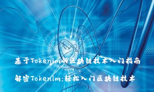 基于Tokenim的区块链技术入门指南
解密Tokenim:轻松入门区块链技术
