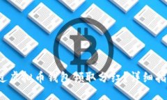 思考优质 如何通过虚拟币钱包领取分红？详细指