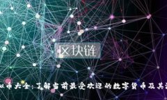 虚拟币大全：了解当前最受欢迎的数字货币及其