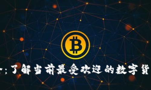 虚拟币大全:了解当前最受欢迎的数字货币及其潜力