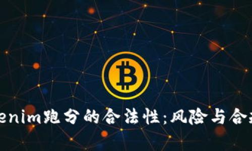 探讨Tokenim跑分的合法性:风险与合规性分析