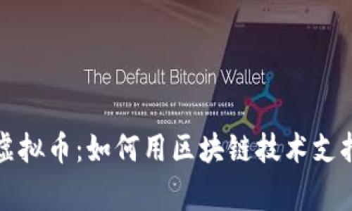 爱心义卖虚拟币:如何用区块链技术支持慈善事业