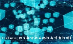 Tokenim：你了解它的正规性与可靠性吗？