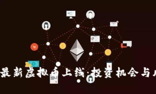 2023年最新虚拟币上线:投资机会与风险分析