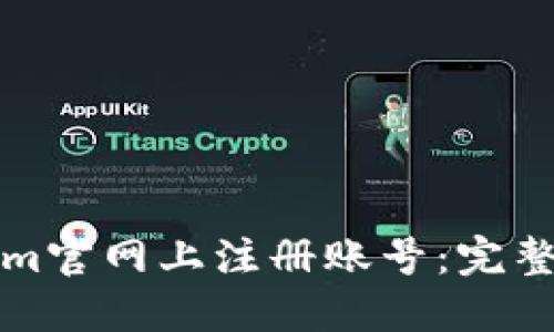 如何在Tokenim官网上注册账号:完整的步骤与指南