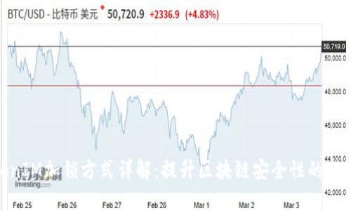 TokenIM加锁方式详解:提升区块链安全性的新选择