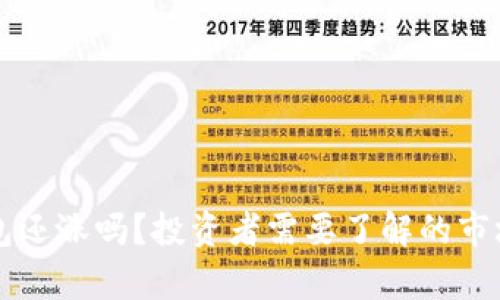 虚拟币放钱包还涨吗?投资者需要了解的市场动态与分析
