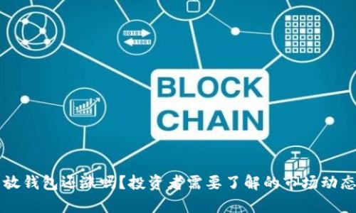 虚拟币放钱包还涨吗?投资者需要了解的市场动态与分析