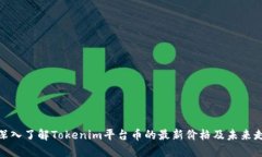 : 深入了解Tokenim平台币的最新价格及未来走势