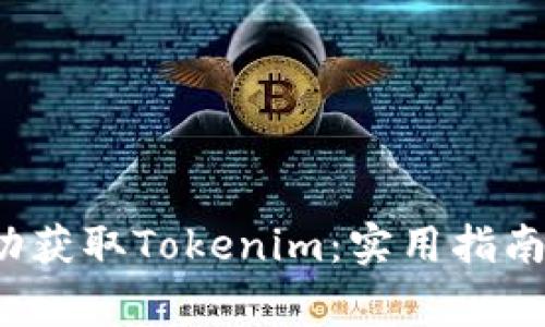 如何在中国成功获取Tokenim:实用指南与常见问题解答
