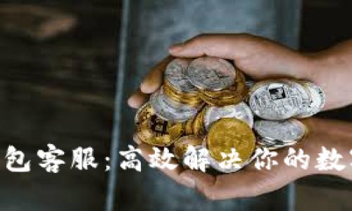Tokenim官网钱包客服:高效解决你的数字资产管理难题