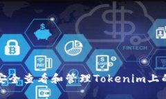 如何安全查看和管理Tokenim上的私钥