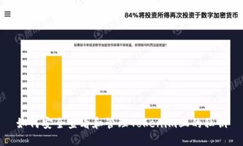 如何安全查看和管理Tokenim上的私钥