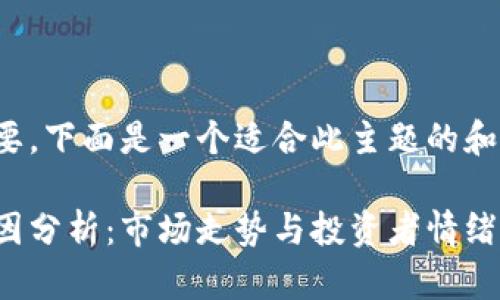 在方面至关重要,下面是一个适合此主题的和相关的关键词:
虚拟币暴跌原因分析:市场走势与投资者情绪解析