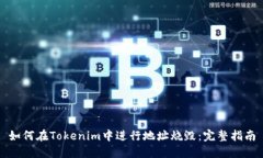 如何在Tokenim中进行地址烧毁：完整指南