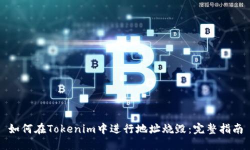 如何在Tokenim中进行地址烧毁:完整指南