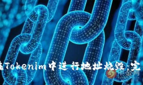 如何在Tokenim中进行地址烧毁:完整指南