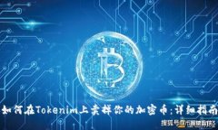 如何在Tokenim上卖掉你的加密币：详细指南