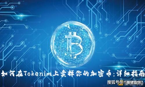 如何在Tokenim上卖掉你的加密币:详细指南