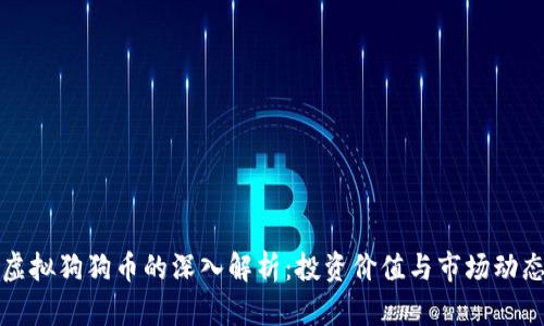 虚拟狗狗币的深入解析:投资价值与市场动态